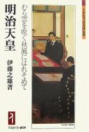Cover of: Meiji Tennō: murakumo o fuku akikaze ni haresomete