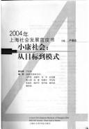 Cover of: Xiao kang she hui: cong mu biao dao mo shi : 2004 nian Shanghai she hui fa zhan lan pi shu = Well-off society : from goal to pattern : a social development bluebook of Shanghai 2004