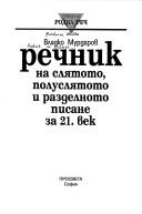 Cover of: Rechnik na sli︠a︡toto, polusli︠a︡toto i razdelnoto pisanie za 21. vek