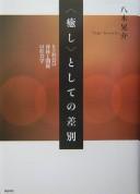 Cover of: <Iyashi> to shite no sabetsu: hito shakai no shintai to kankei no shakaigaku