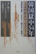 Cover of: Kankoku gokuchū 34-nen, moto Kita Chōsen jūgun kisha no shuki: Chōsen sensō jūgun, paruchizan, gokuchū kara "kibō" e