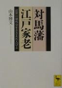 Cover of: Tsushima-han Edo-garō: kinsei Nitchō gaikō o sasaeta hitobito