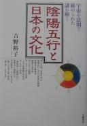 Cover of: Inʾyō gogyō to Nihon no bunka: uchū no hōsoku de himerareta nazo o toku