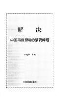 Cover of: Jie jue: Zhongguo zai du mian lin de jin yao wen ti