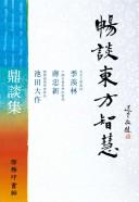 Cover of: Chang tan dong fang zhi hui: Ji Xianlin, Jiang Zhongxin yu Chitian Dazuo ding tan ji