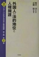 Cover of: Gaikokujin no hōteki chii to jinken yōgo