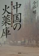 Cover of: Chūgoku no kayakuko: Shinkyō Uiguru Jichiku no kindaishi