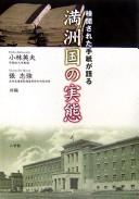 Cover of: Kenʾetsusareta tegami ga kataru Manshūkoku no jittai