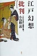Cover of: Edo gensō hihan: "Edo no seiai" raisanron o utsu