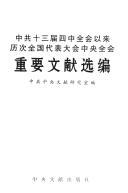 Cover of: Zhong gong shi san jie si zhong quan hui yi lai li ci quan guo dai biao da hui zhong yang quan hui zhong yao wen xian xuan bian