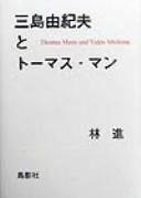Cover of: Mishima Yukio to Tōmasu Man