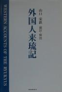 Cover of: Gaikokujin rairyūki =: Western accounts of the Ryukyus