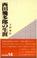 Cover of: Nishida Kitarō no shōgai