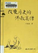 Cover of: Gai bian li shi de fo jiao gao seng