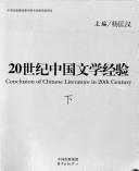 Cover of: 20 shi ji Zhongguo wen xue jing yan: Conclusion of Chinese literature in 20th century