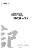 Cover of: Zhongguo zhan xian cong jun ji: Zhongguo zhanxian congjunji