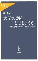 Cover of: Daigaku no hanashi o shimashō ka: saikō gakufu no debaisu to potensharu