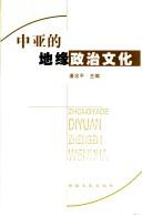 Cover of: Zhong Ya de di yuan zheng zhi wen hua: Zhongyade diyuan zhengzhi wenhua