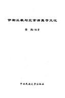 Cover of: Yisilan jiao yu Beijing qing zhen si wen hua