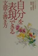 Cover of: Jibun o hyōgen dekiru bunshō no kakikata
