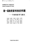 Cover of: Xin yi jie zheng fu mian dui de jing ji wen ti: zhuan jia de si kao yu jian yi