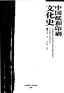 Cover of: Zhongguo zhi he yin shua wen hua shi: Chinese paper and printing : a cultural history