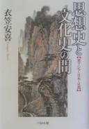 Cover of: Shisōshi to bunkashi no aida: Higashi Ajia, Nihon, Kyōto