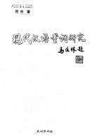 Cover of: Xian dai Han yu liang ci yan jiu