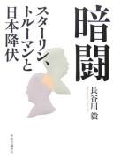 Cover of: Antō: Sutārin, Torūman to Nihon kōfuku