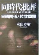 Cover of: Dōjidai hihyō: 2002-nen 9-gatsu -- 2005-nen 1-gatsu : Nitchō kankei to rachi mondai