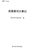 Cover of: Minguo Huang He da shi ji
