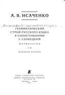 Cover of: Grammaticheskiǐ stroǐ russkogo i︠a︡zyka v sopostavlenii s slovat︠s︡kim: morfologii︠a︡