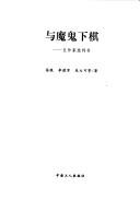Cover of: Yu mo gui xia qi: wu zuo jia pi pan shu