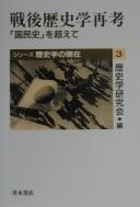 Cover of: Sengo rekishigaku saikō: "kokuminshi" o koete