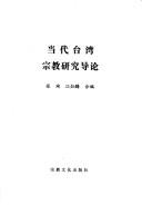 Cover of: Dang dai Taiwan zong jiao yan jiu dao lun
