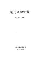 Cover of: Hu Shi Hong xue nian pu: Hushi Hongxue nianpu