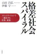 Cover of: Kakusa shakai supairaru: komyunikēshon de nikyokukasuru shigoto, kazoku