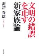 Cover of: Bunmei no sakugo o tadasu shin kazokuron
