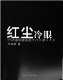 Cover of: Hong chen leng yan: yi ge wen hua ming ren bi xia de Zhongguo san shi nian