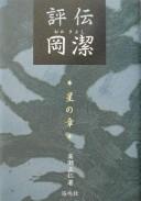 Hyōden Oka Kiyoshi by Masahito Takase