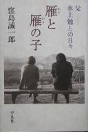 Cover of: Kari to kari no ko: "chichi, Minakami Tsutomu to no hibi"