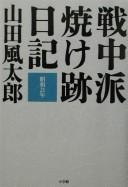 Cover of: Senchūha yakeato nikki: Shōwa 21-nen