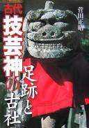 Cover of: Kodai gigeishin no sokuseki to kosha