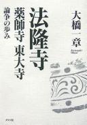 Cover of: Hōryūji Yakushiji Tōdaiji ronsō no ayumi