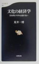 Cover of: Bunka no keizaigaku: Nihon-teki shisutemu wa warukunai