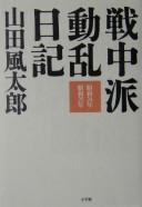 Cover of: Senchūha dōran nikki: Shōwa 24-nen Shōwa 25-nen