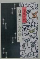 Cover of: Jiketsu kokoro no hōtei