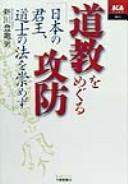 Cover of: Dōkyō o meguru kōbō: Nihon no kunnō dōshi no hō o agamezu