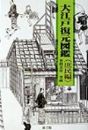 Cover of: Ōedo fukugen zukan.