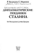 Cover of: Diplomaticheskie poedinki Stalina: ot Pilsudskogo do Mao T︠S︡zėduna